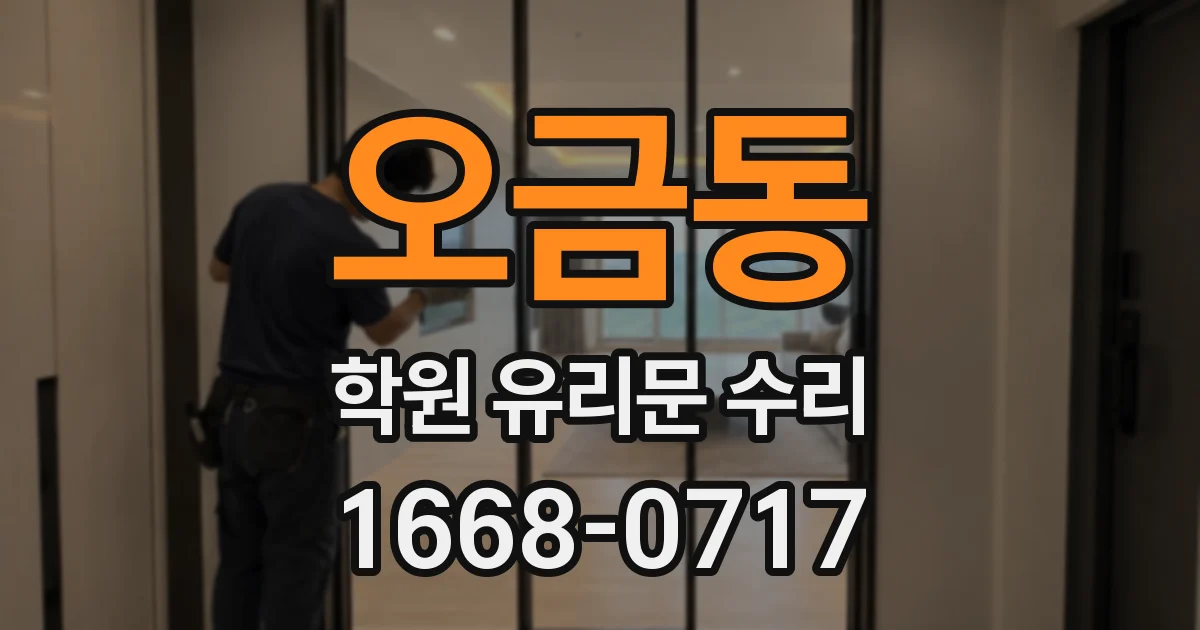 오금동 학원 유리문 수리