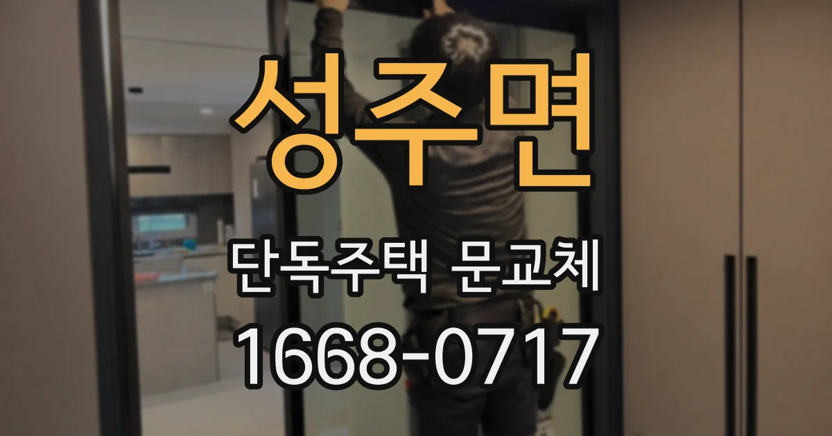 성주면 단독주택 문교체
