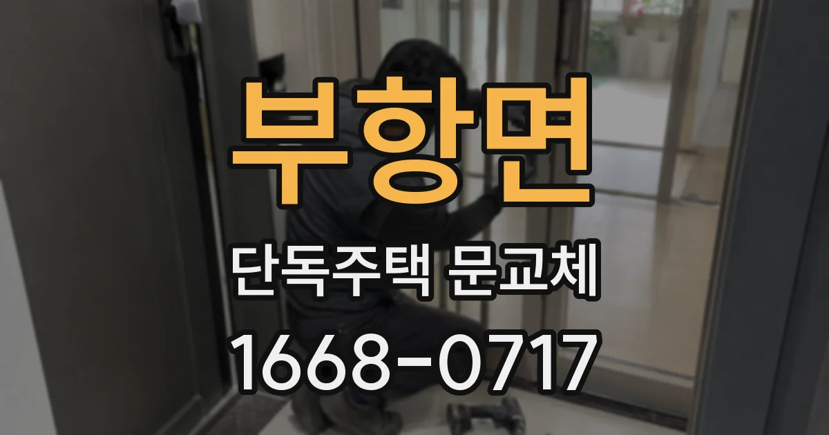부항면 단독주택 문교체