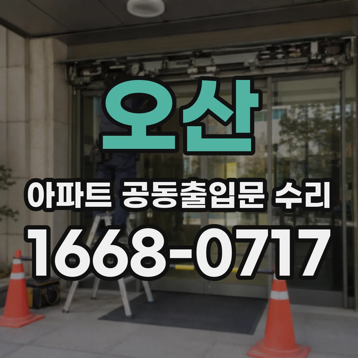 오산 아파트 공동출입문 수리 공동현관 잠금장치 전자제어 점검