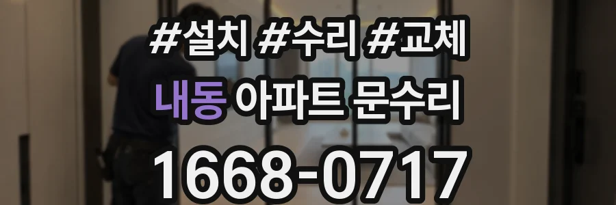 내동 아파트 문수리