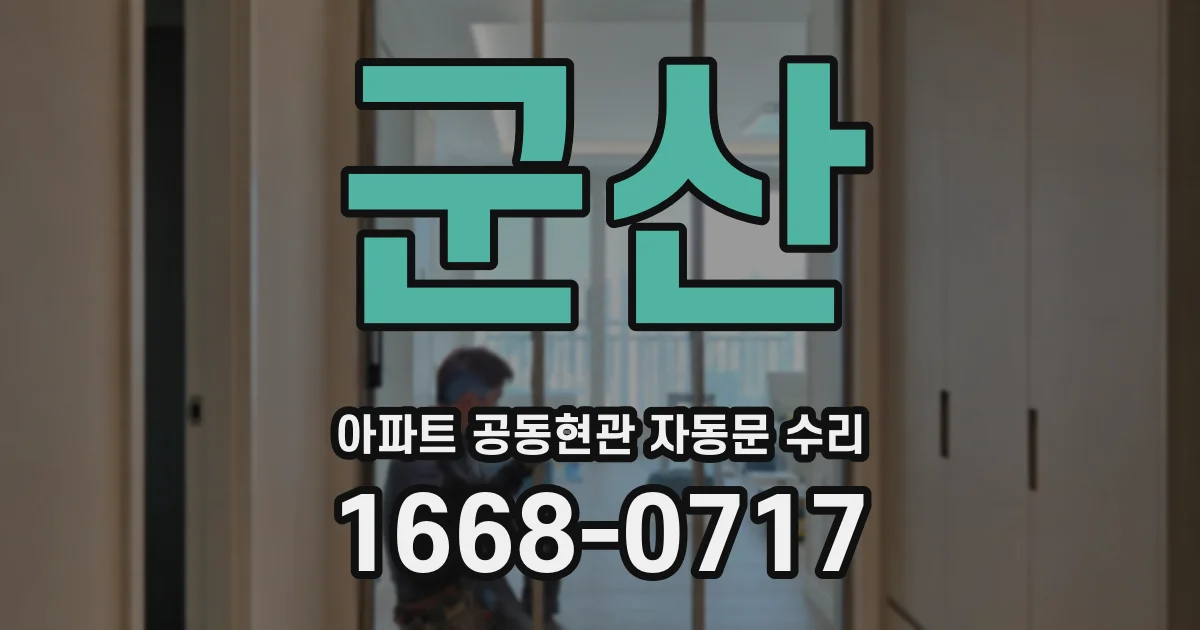 군산 아파트 공동현관 자동문 수리