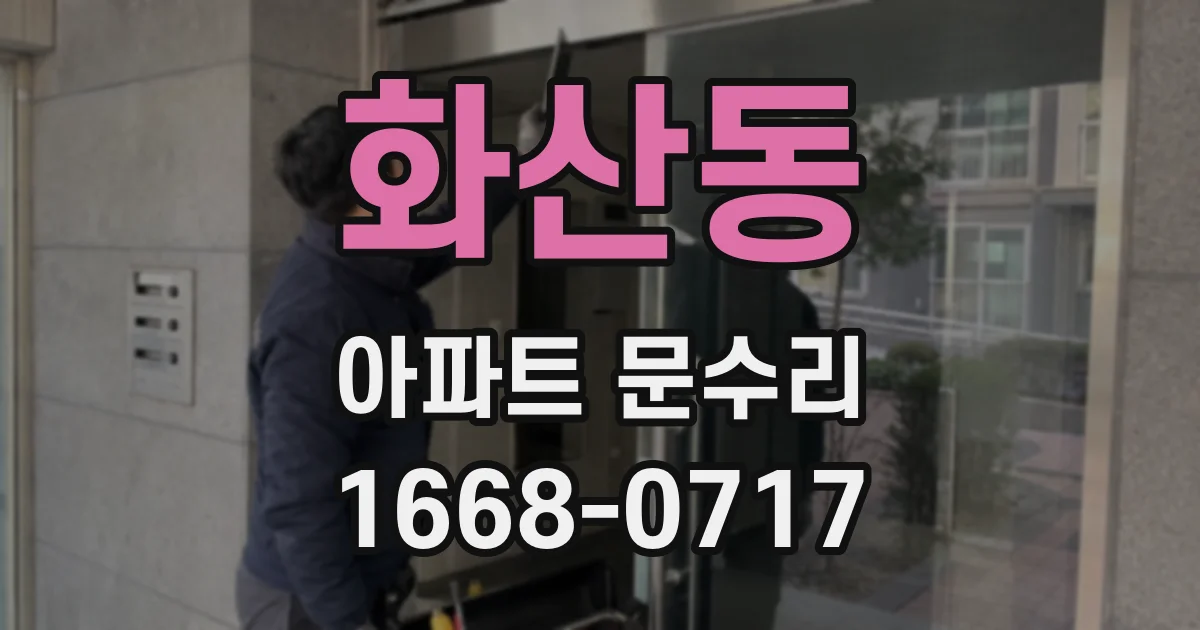 화산동 아파트 문수리
