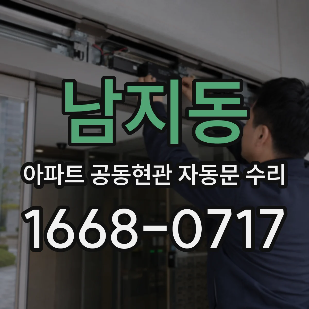 남지동 아파트 공동현관 자동문 수리