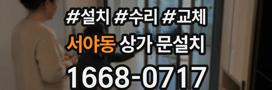 서야동 상가 문설치