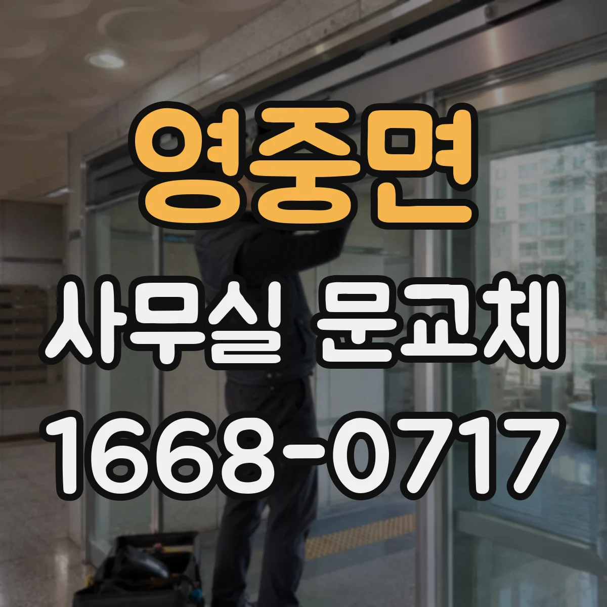 영중면 사무실 문교체