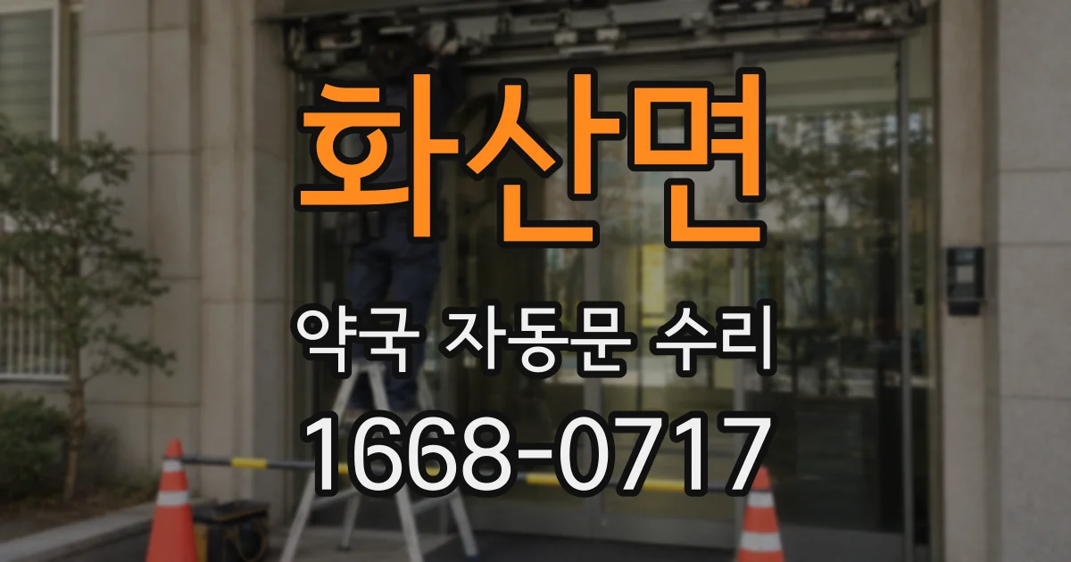 화산면 약국 자동문 수리