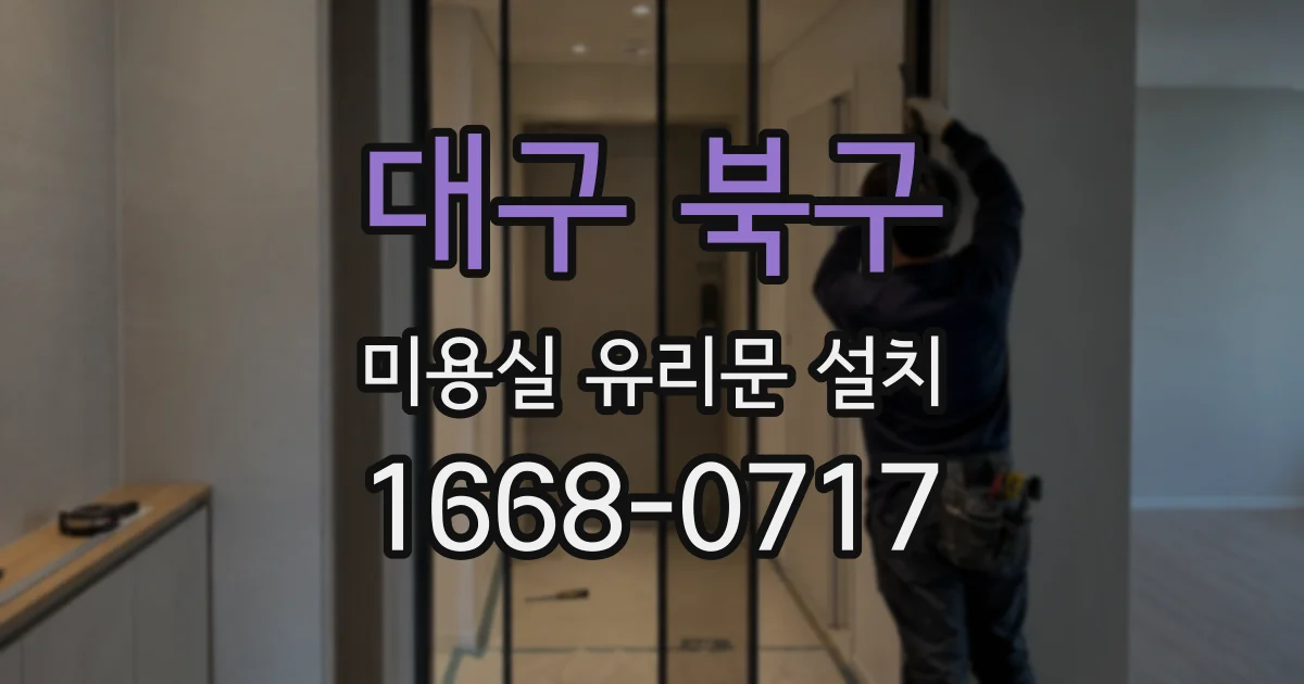대구 북구 미용실 유리문 설치