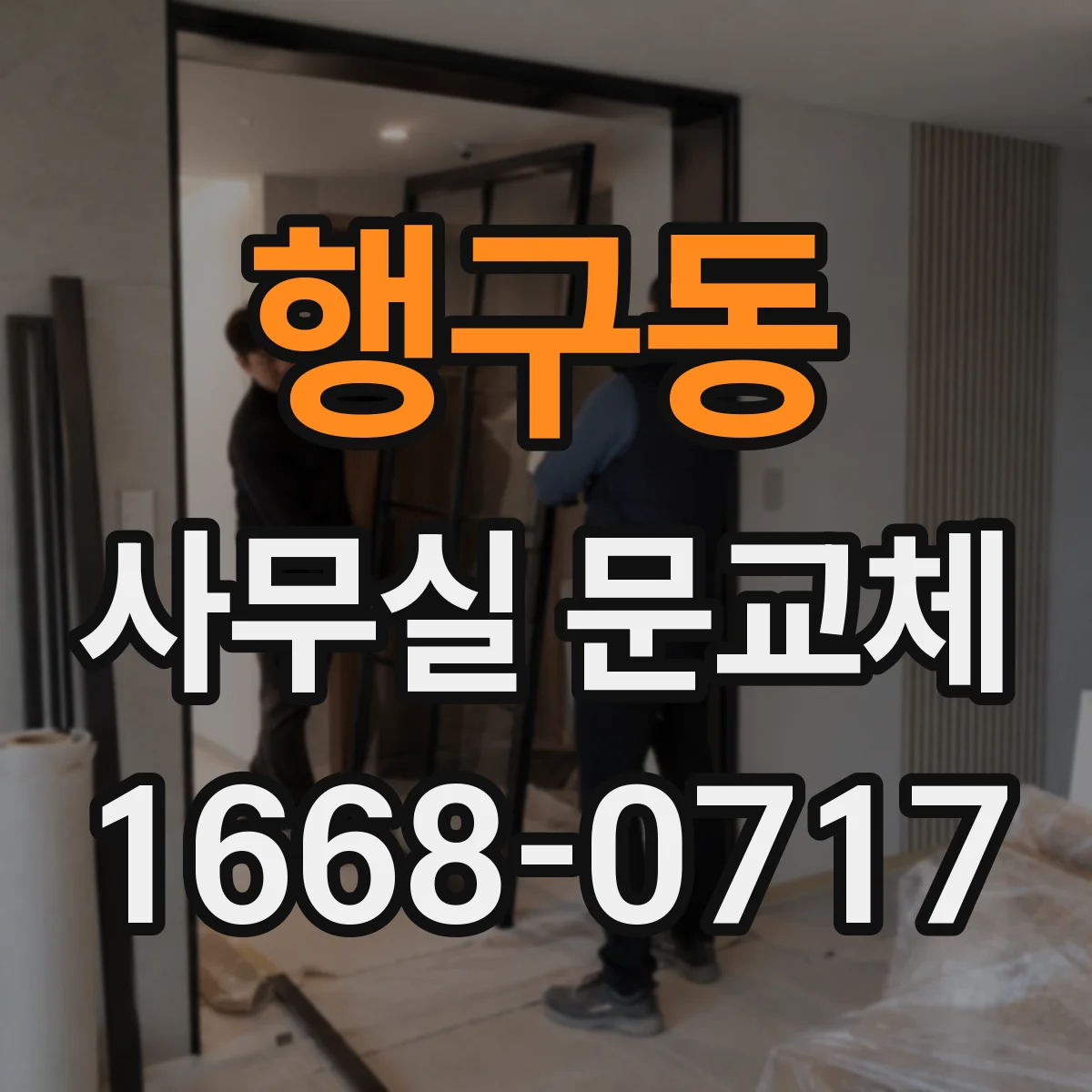 행구동 사무실 문교체