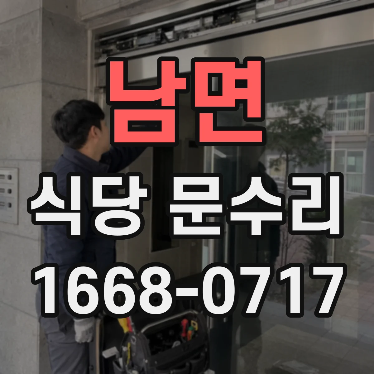남면 식당 문수리