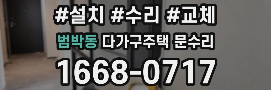 범박동 다가구주택 문수리