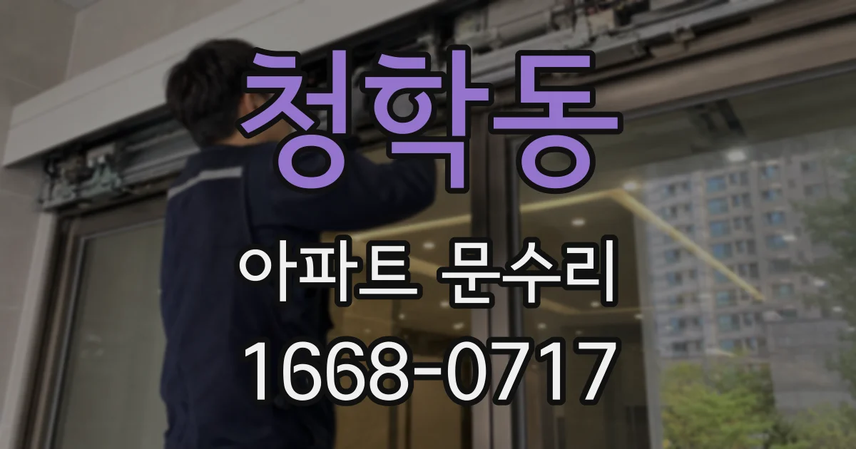 청학동 아파트 문수리