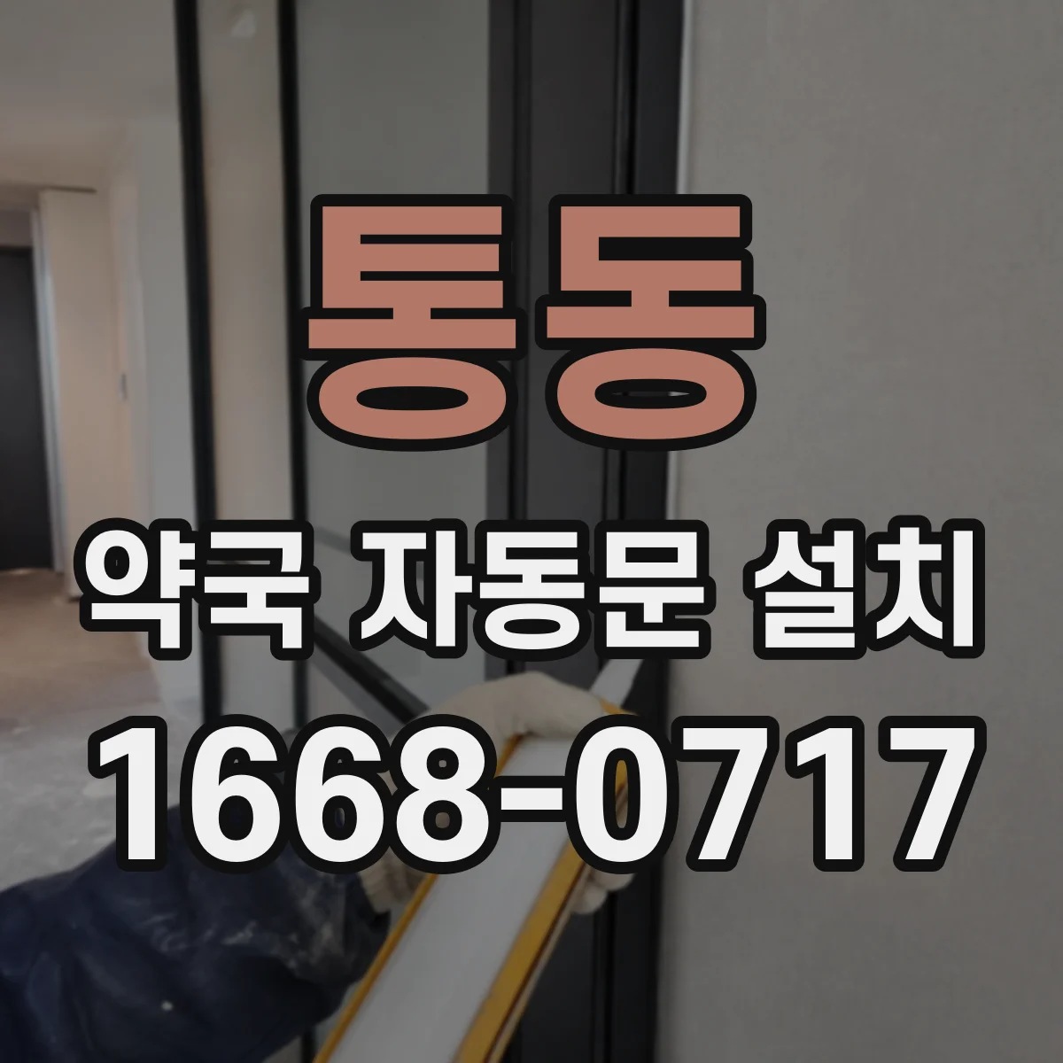 통동 약국 자동문 설치