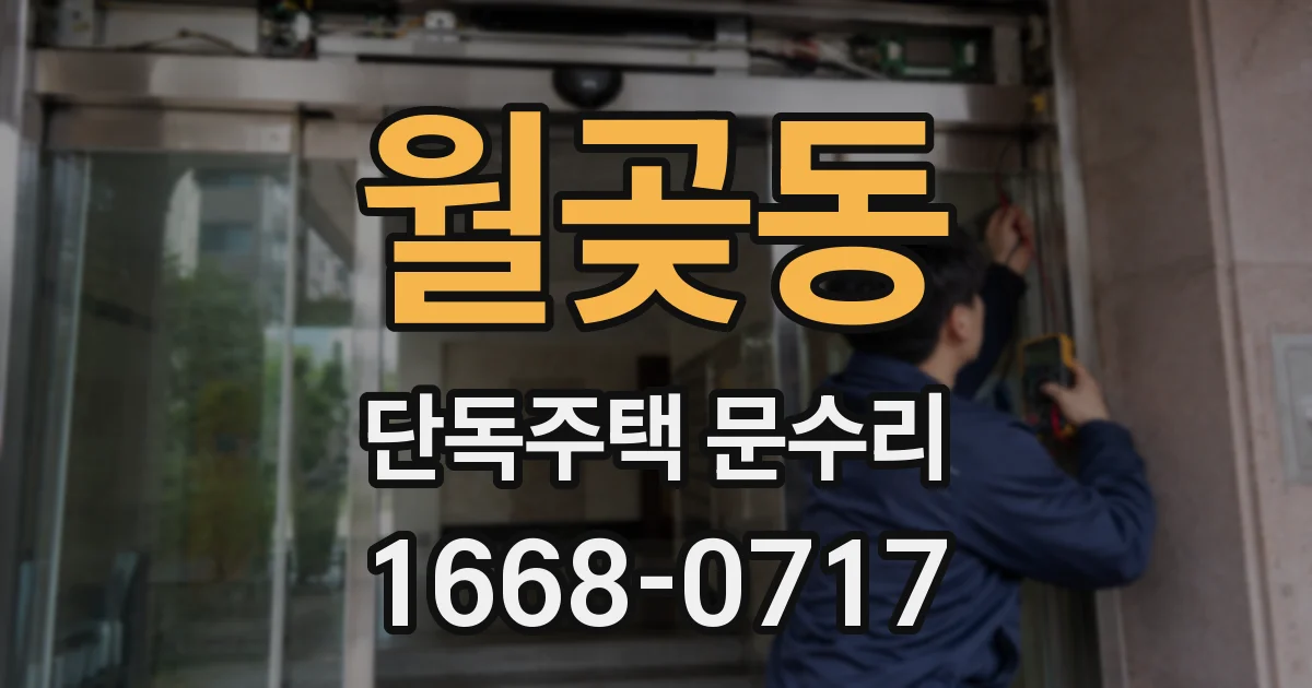 월곶동 단독주택 문수리