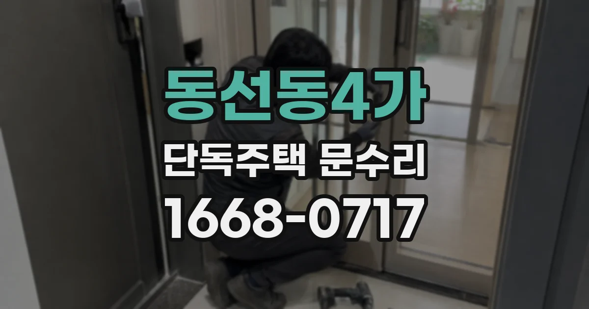 동선동4가 단독주택 문수리