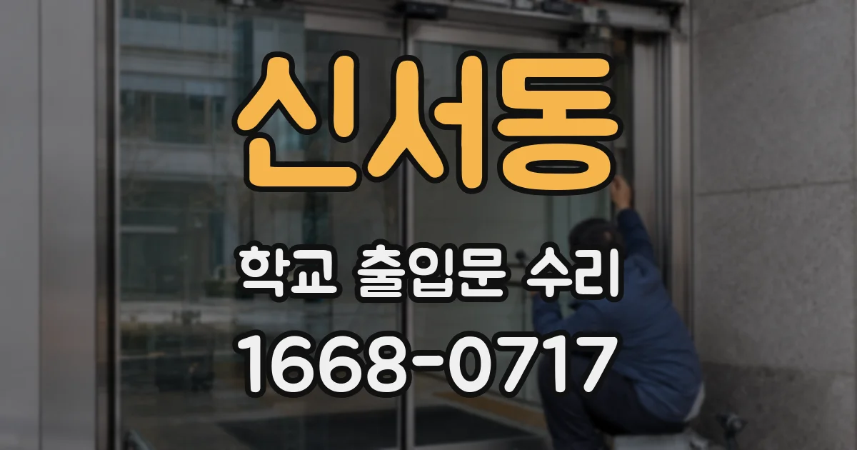 신서동 학교 출입문 수리