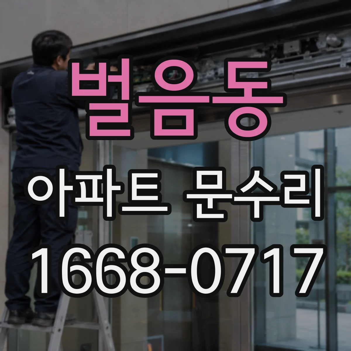 벌음동 아파트 문수리