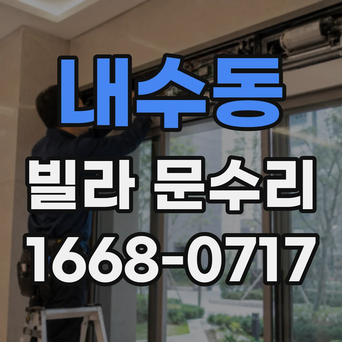 내수동 빌라 문수리 도어락 설치 상태 불량 점검 후 수리
