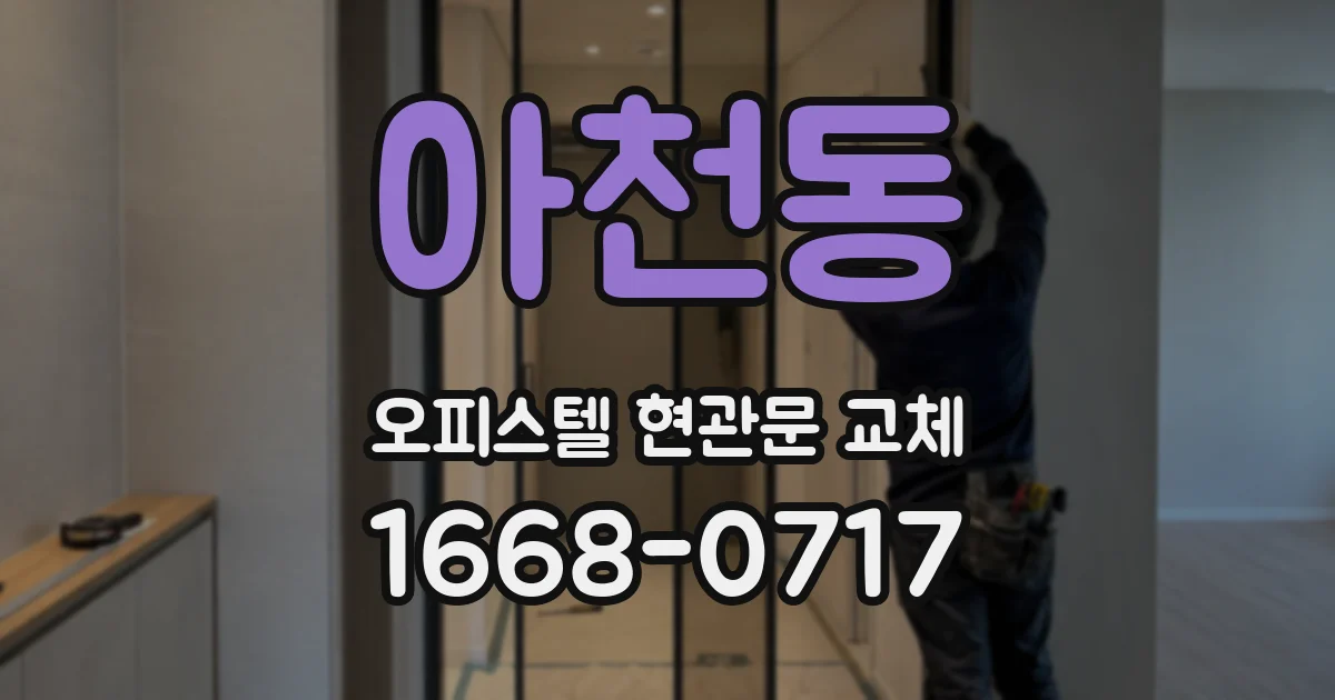 아천동 오피스텔 현관문 교체