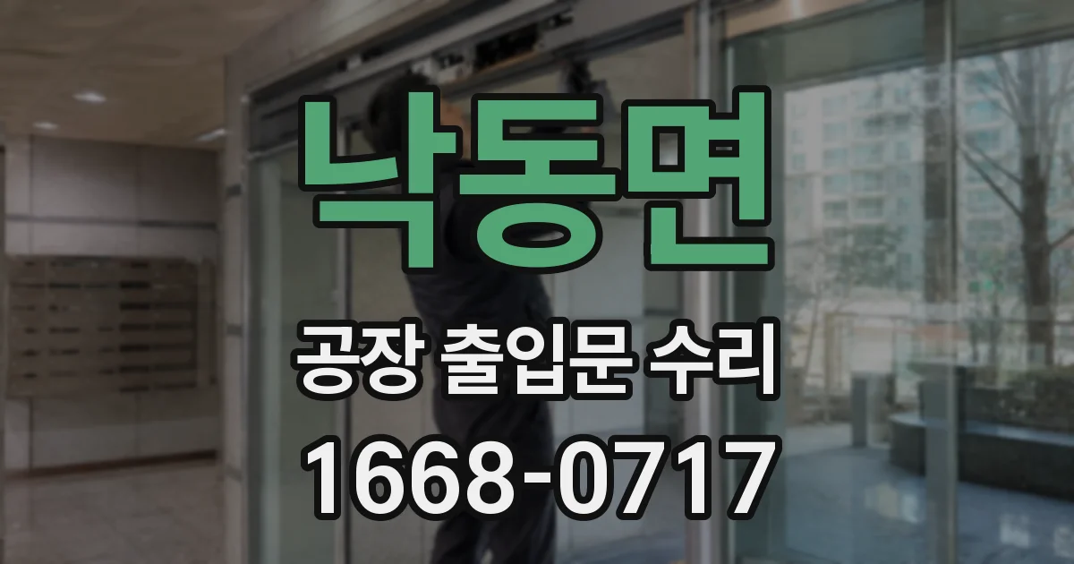 낙동면 공장 출입문 수리