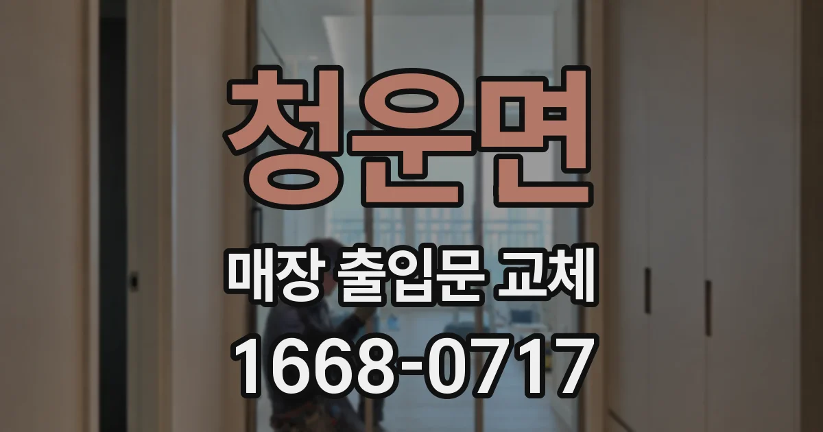 청운면 매장 출입문 교체
