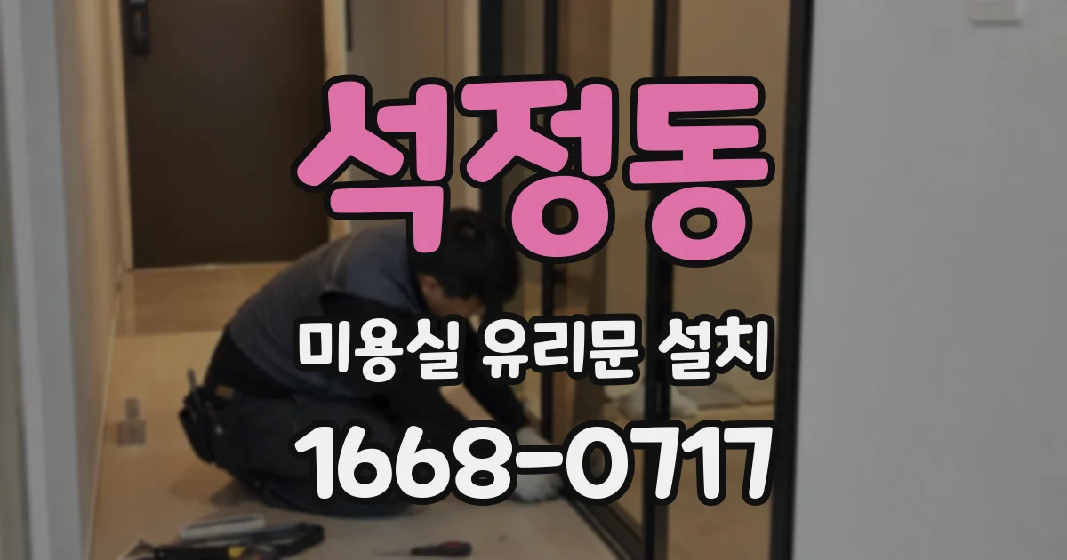 석정동 미용실 유리문 설치