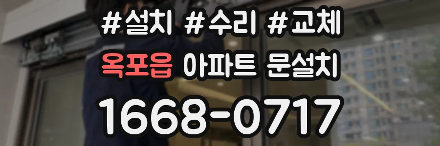 옥포읍 아파트 문설치