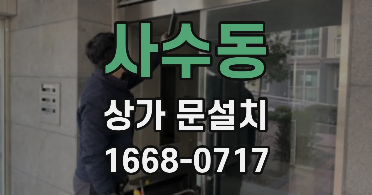 사수동 상가 문설치