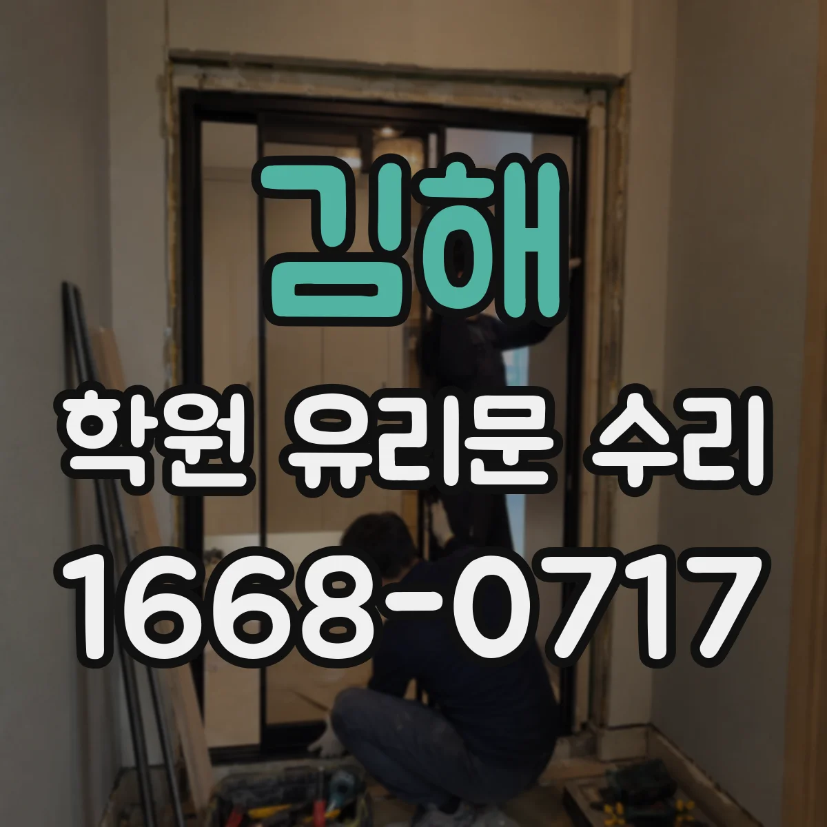 김해 학원 유리문 수리