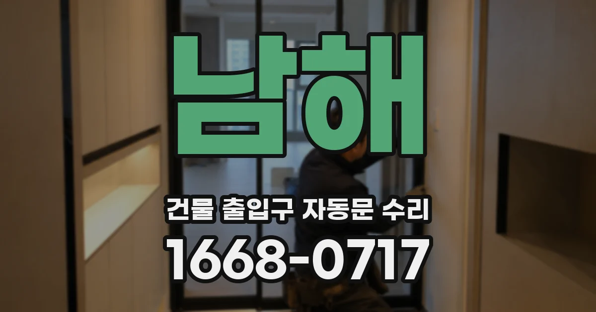 남해 건물 출입구 자동문 수리