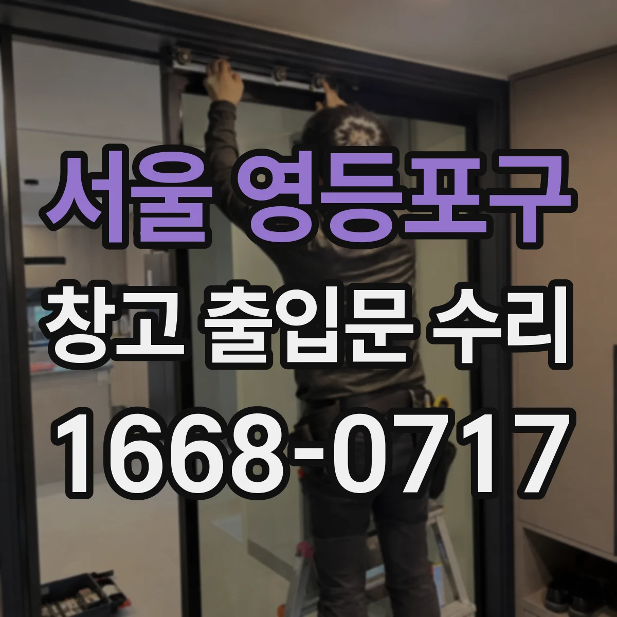 서울 영등포구 창고 출입문 수리