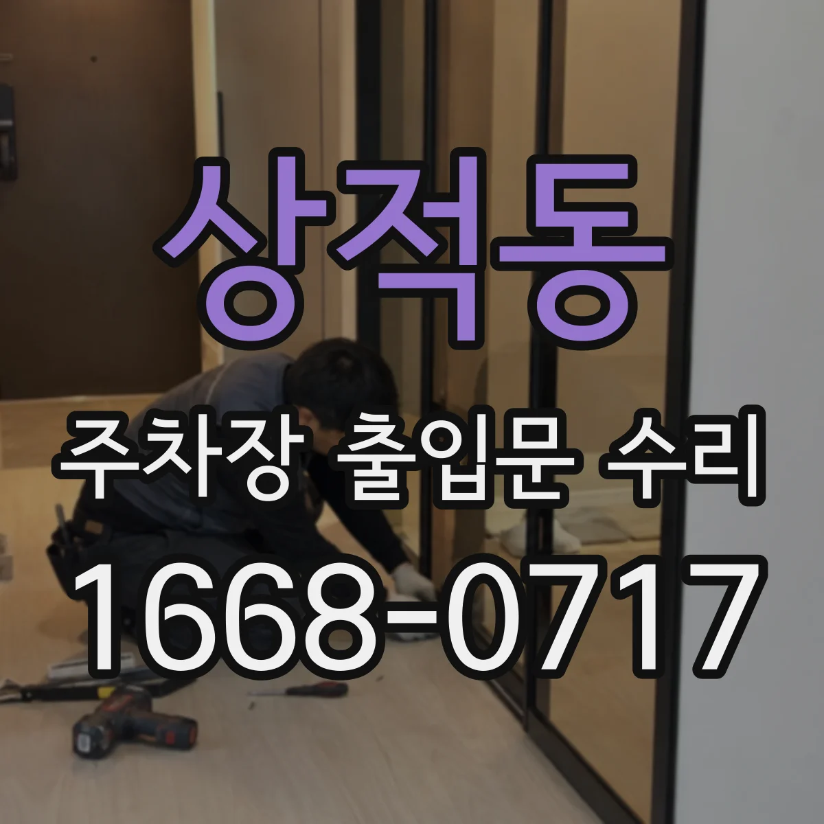 상적동 주차장 출입문 수리