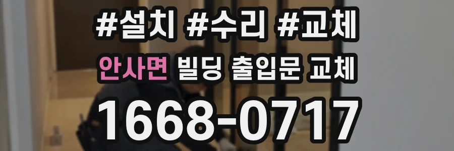 안사면 빌딩 출입문 교체