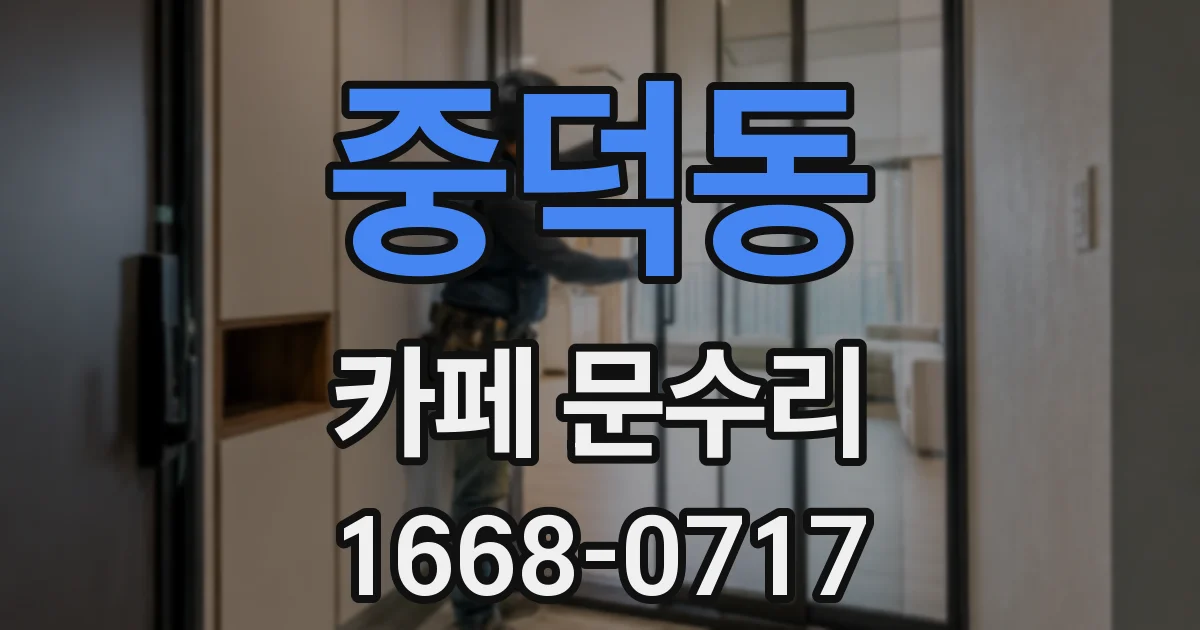 중덕동 카페 문수리