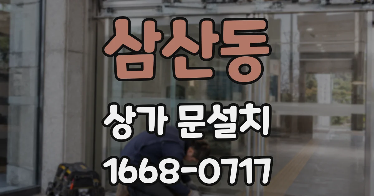 삼산동 상가 문설치