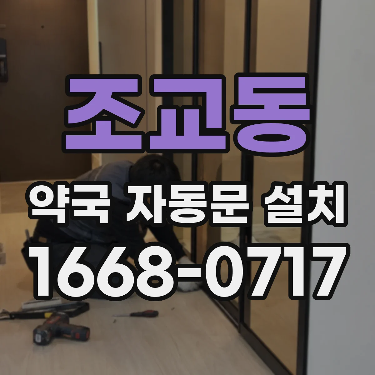 조교동 약국 자동문 설치