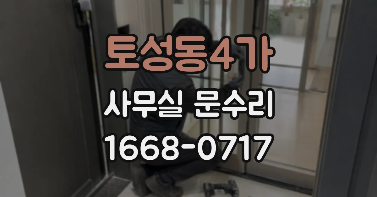토성동4가 사무실 문수리