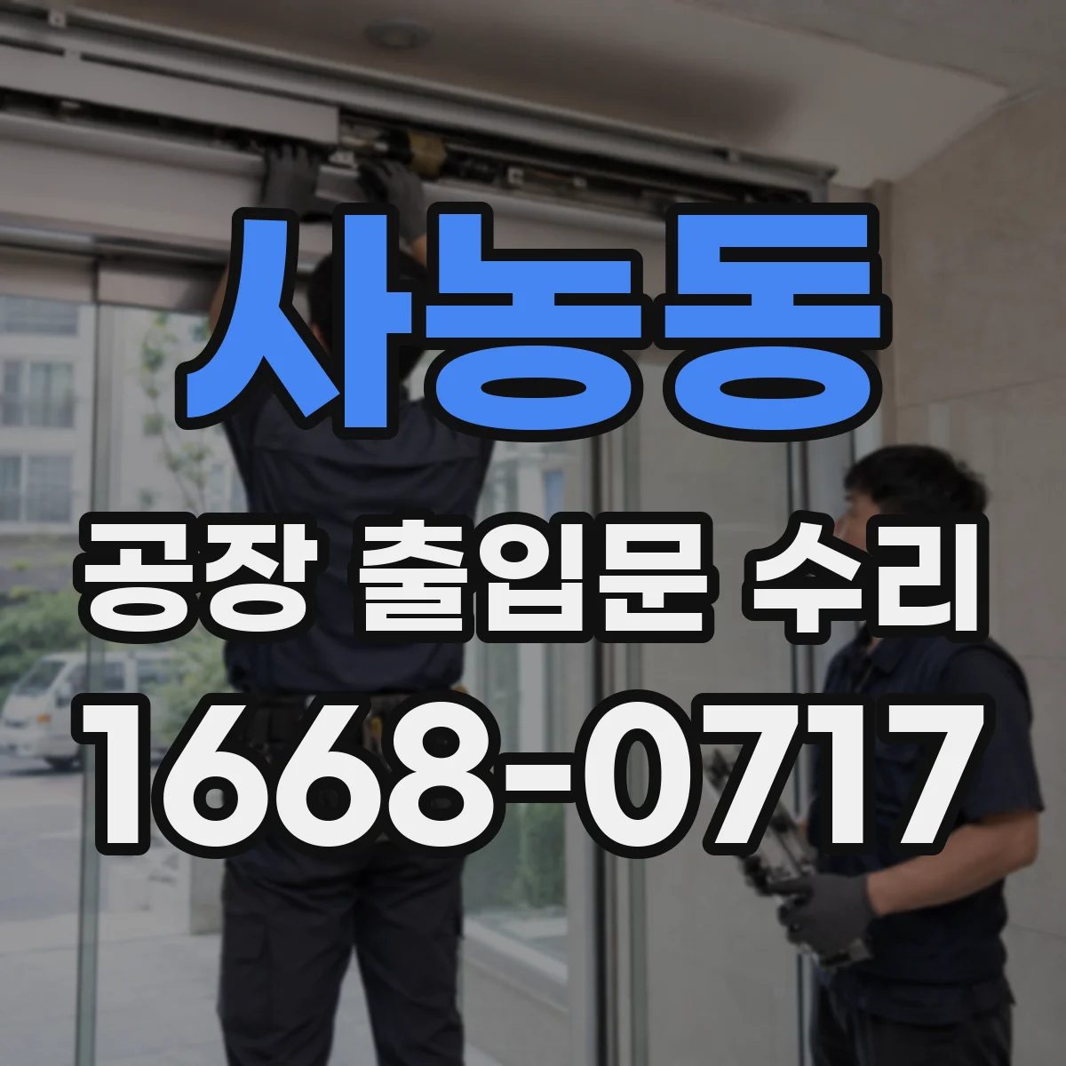 사농동 공장 출입문 수리