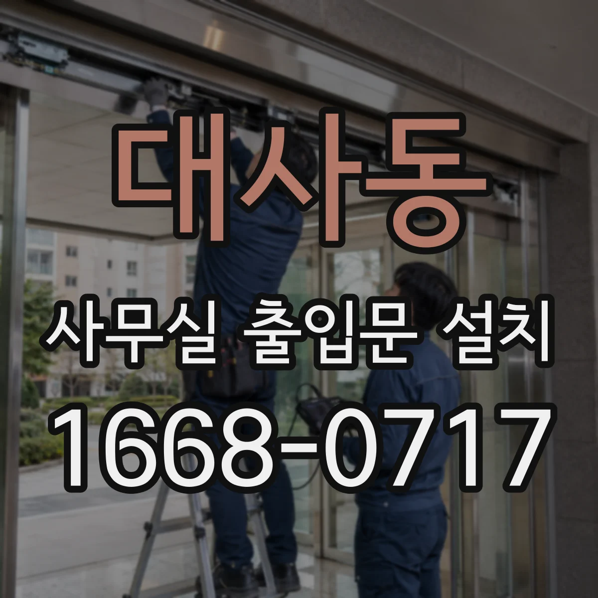 대사동 사무실 출입문 설치
