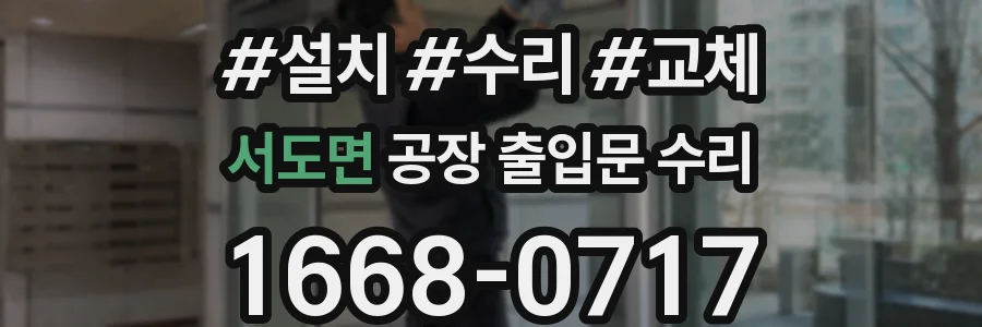서도면 공장 출입문 수리