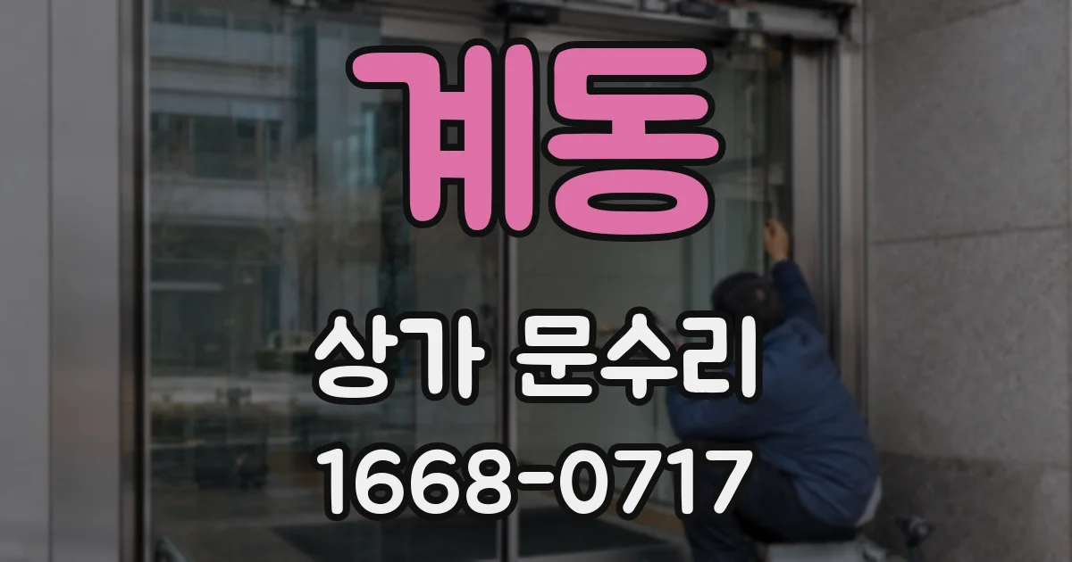 계동 상가 문수리