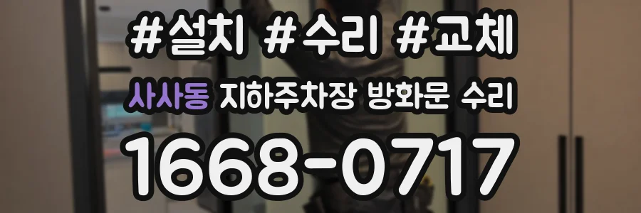 사사동 지하주차장 방화문 수리