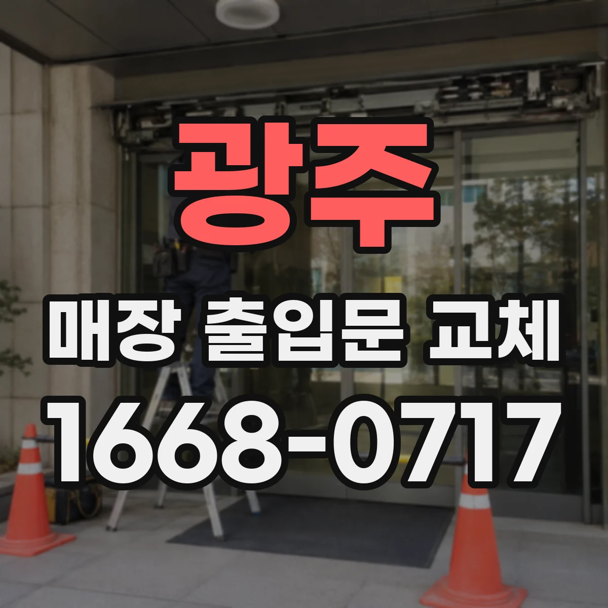 광주 매장 출입문 교체 후 유지관리로 방풍 성능 오래 유지하기