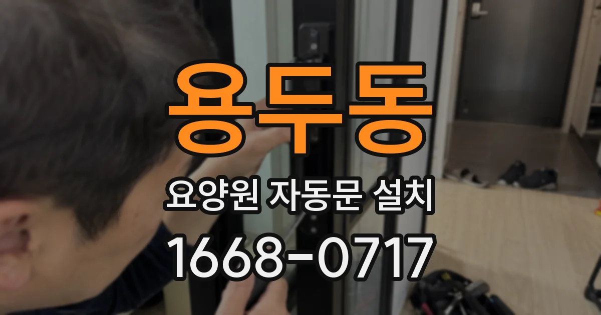 용두동 요양원 자동문 설치