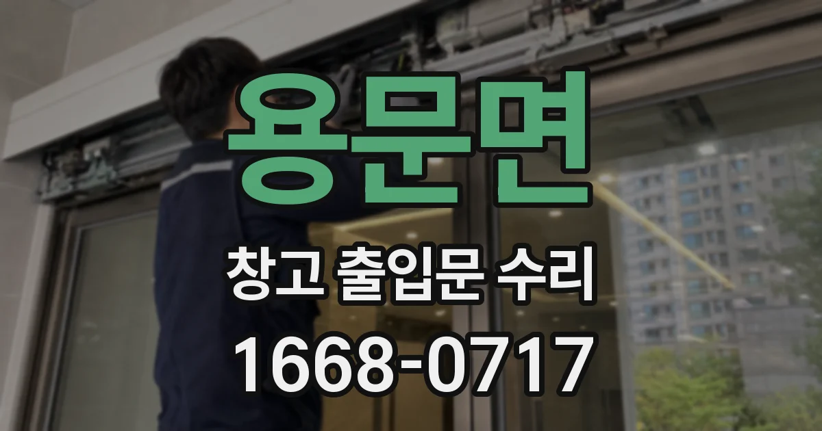 용문면 창고 출입문 수리