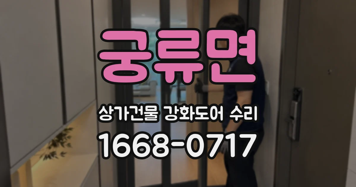 궁류면 상가건물 강화도어 수리