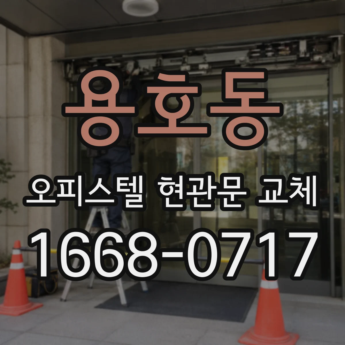 용호동 오피스텔 현관문 교체