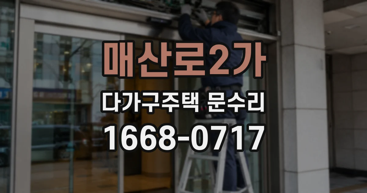 매산로2가 다가구주택 문수리