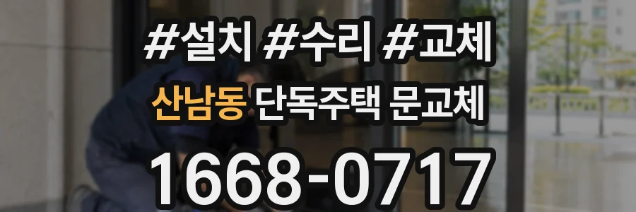 산남동 단독주택 문교체