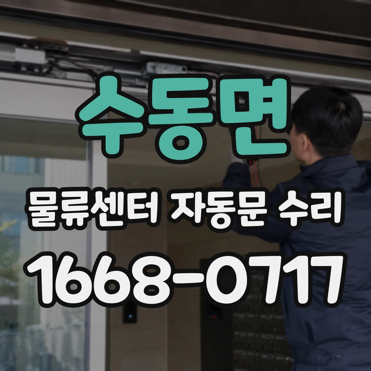 수동면 물류센터 자동문 수리